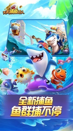 天天捕鱼