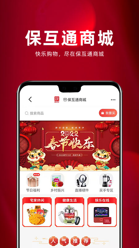 保互通