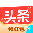 今日头条极速版