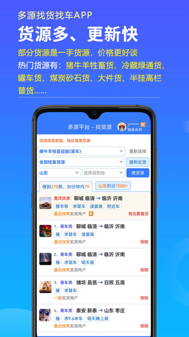 多源找货找车
