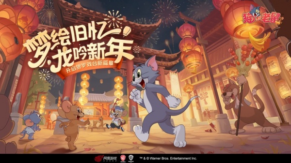 猫和老鼠手游网易版