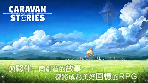 卡拉邦CARAVAN STORIES魔法学园