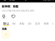 免费看VAM国漫3DMAX云曦的手机软件