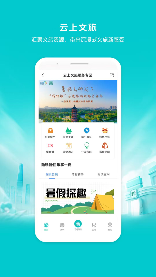 i莞家手机客户端