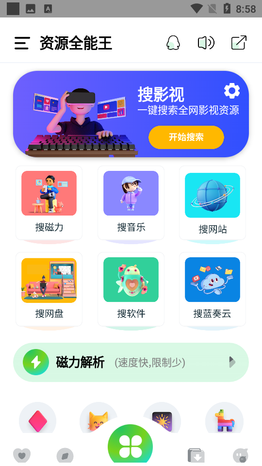 资源全能王不收费版