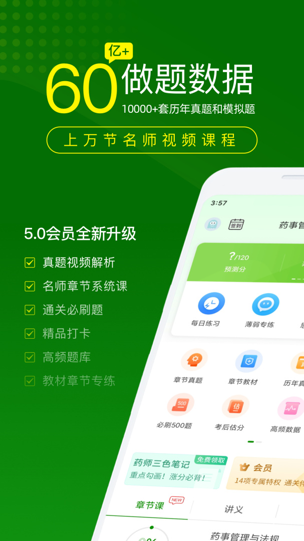 执业药师万题库