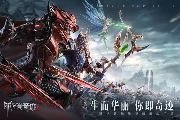 全民奇迹2最新版