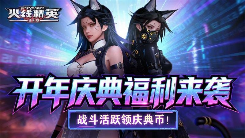 火线精英（送星座帐号）