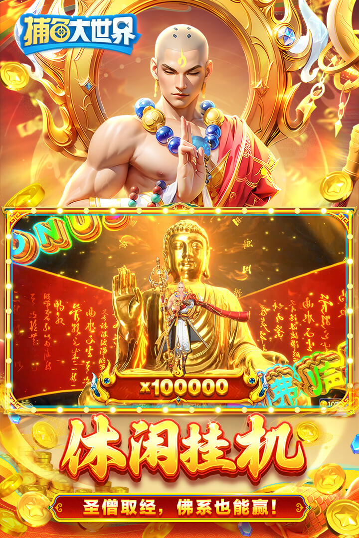 捕鱼大世界(金币免费领)