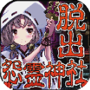 脱出怨灵神社