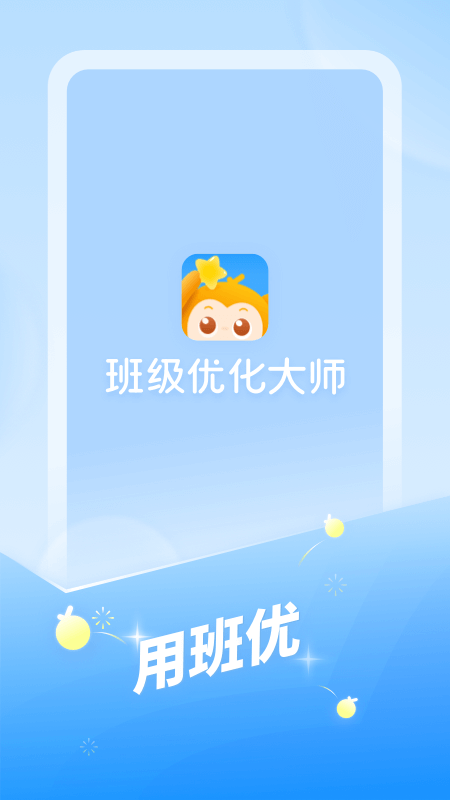 班级优化大师官方版