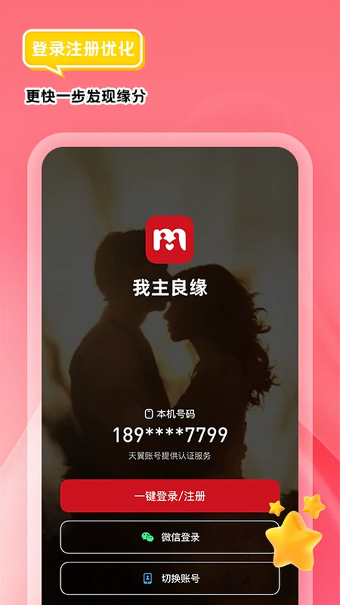 我主良缘交友版