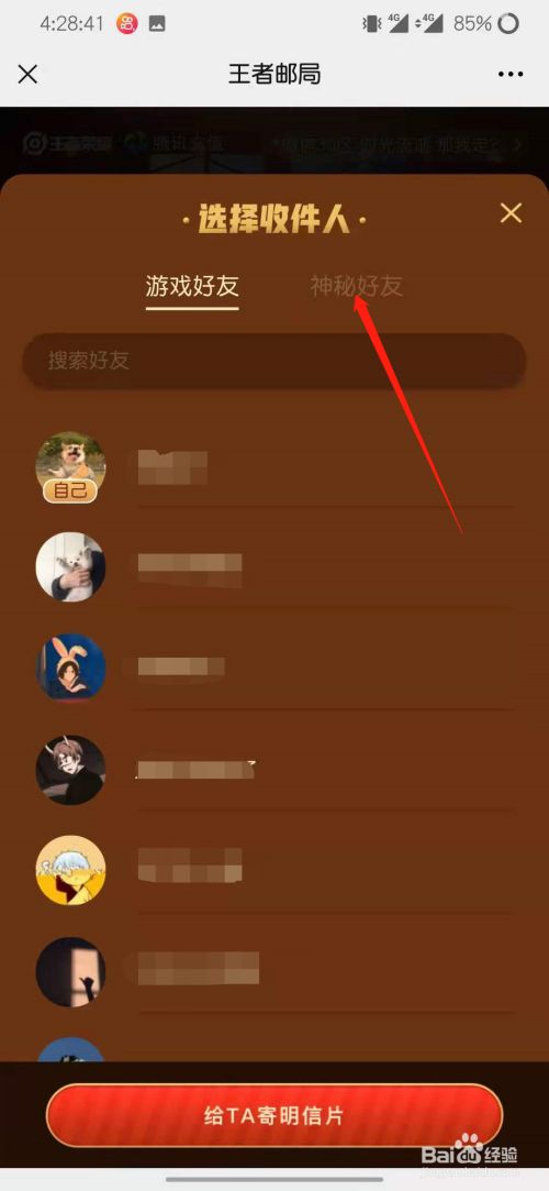 王者荣耀怎么看神秘好友