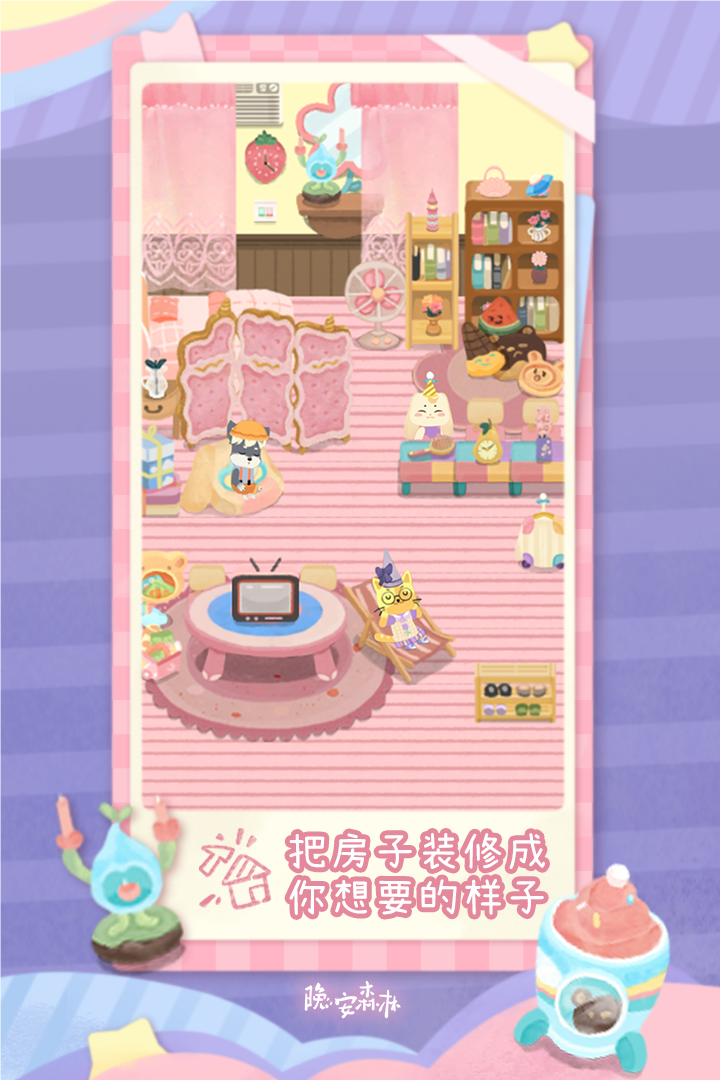 晚安森林正式版