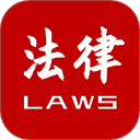法律法规大全