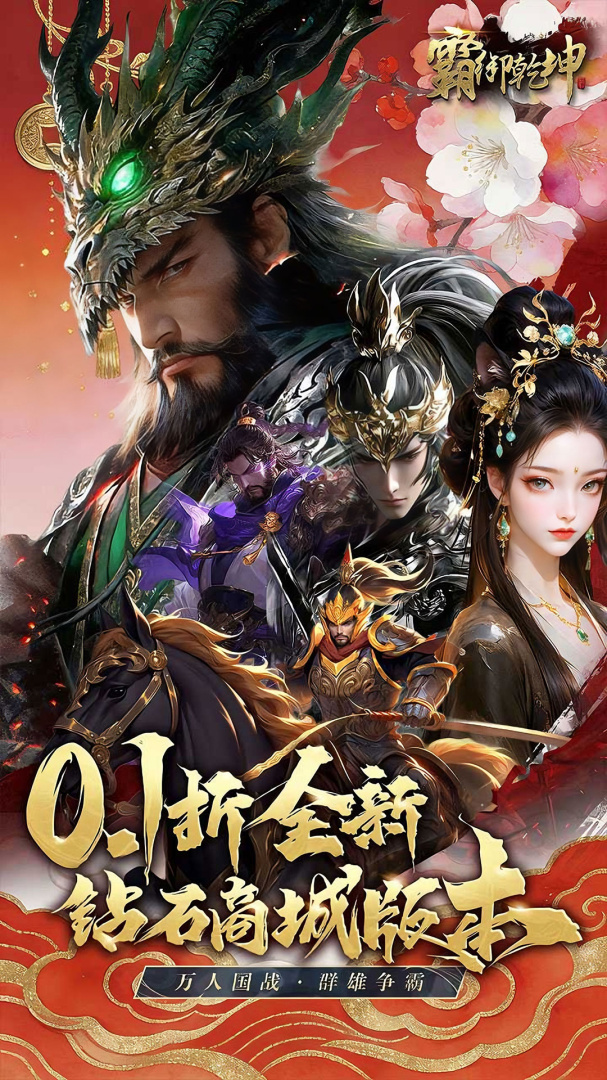 霸御乾坤（0.1折三国版）