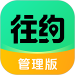 往约管理版