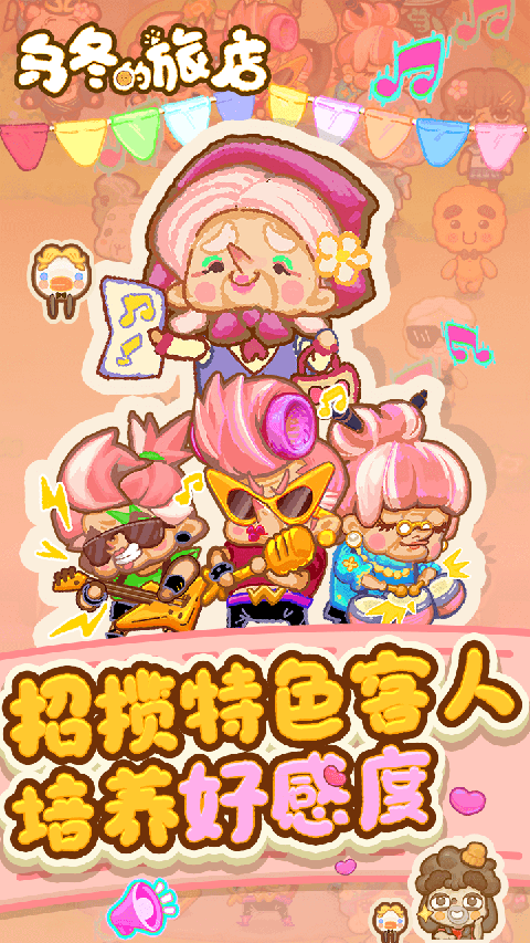 乌冬的旅店无限饼干版