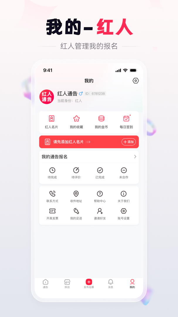 红人通告
