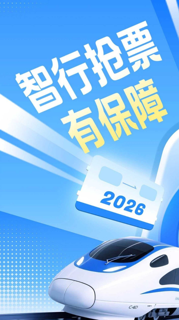 智行火车票app