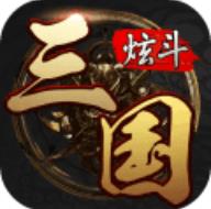 炫斗三国(slg策略)