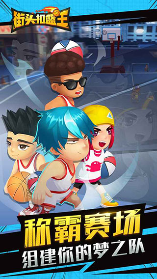街头扣篮王测试服