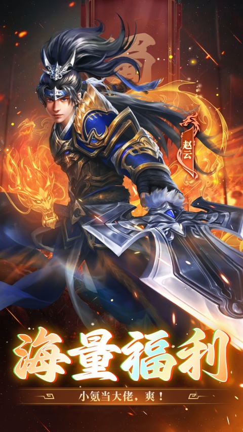 武神赵云(三国仙侠ARPG)