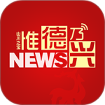 惟德乃兴