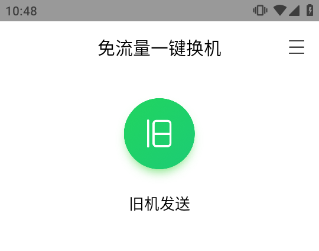 换机助手app