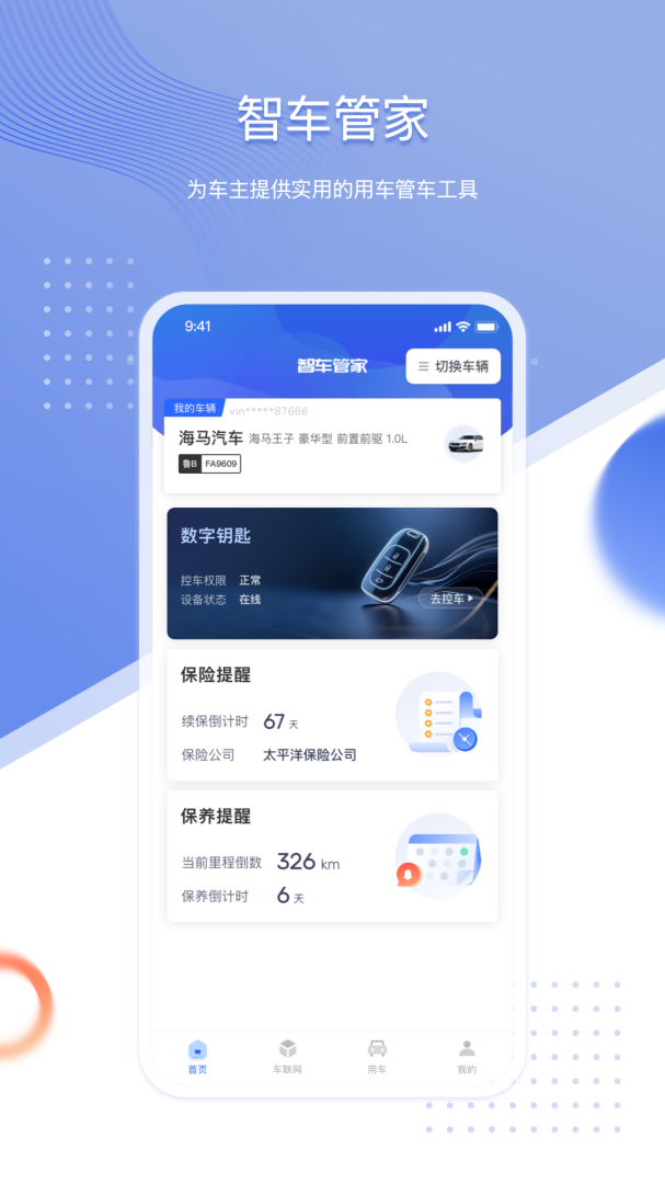 智车管家