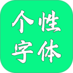 个性字体app