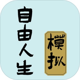 自由人生模拟器内置作弊菜单版