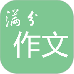 高考满分作文软件