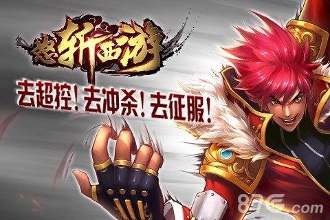 怒斩西游九游版