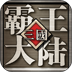 三国霸王大陆最新版