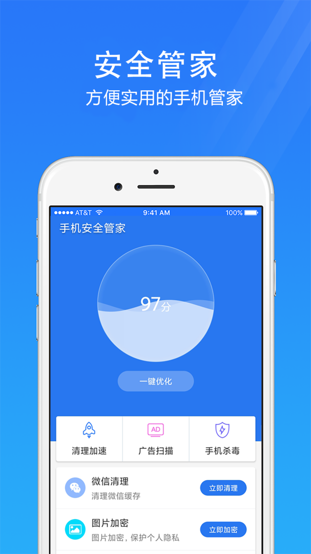 手机安全管家
