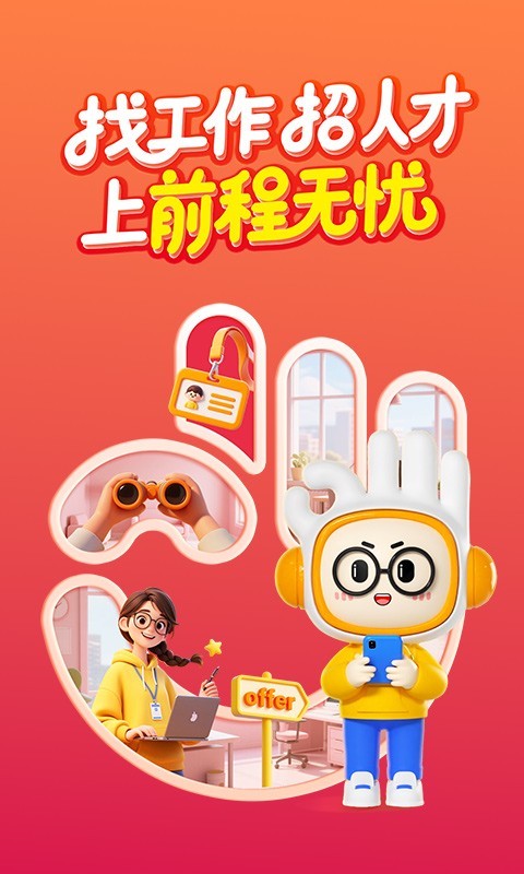前程无忧51job官方版