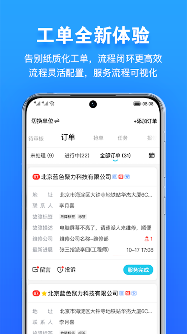 报修管家