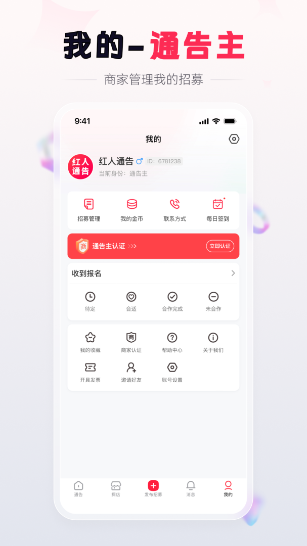 红人通告