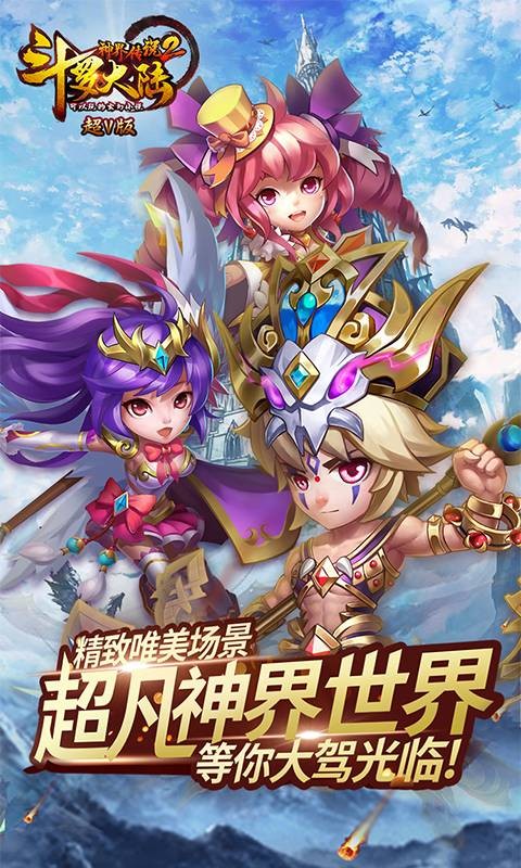 斗罗大陆神界传说（满V送万充）