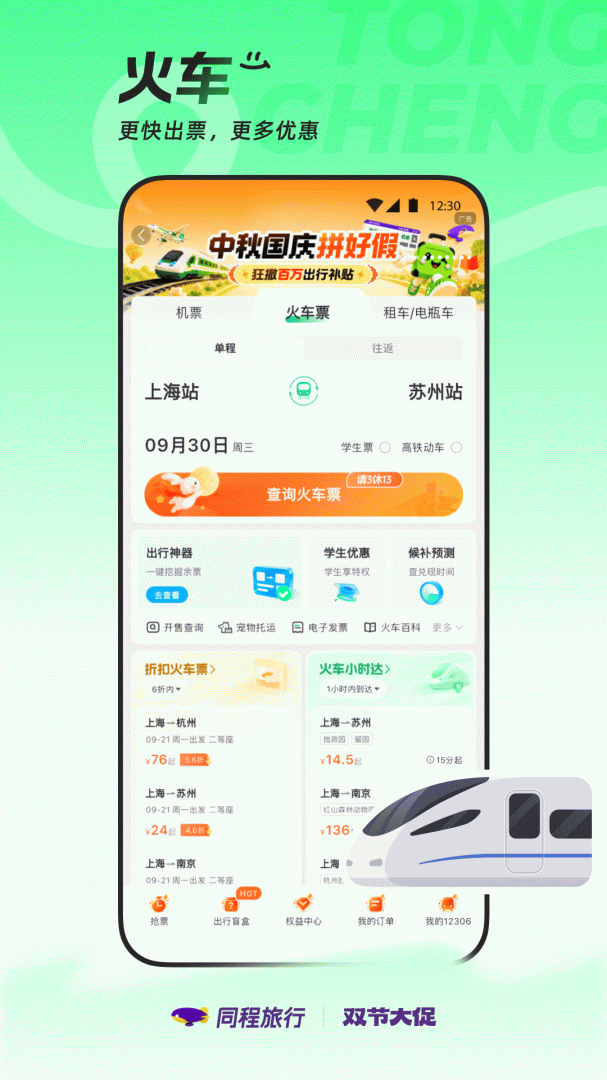 同程旅行app