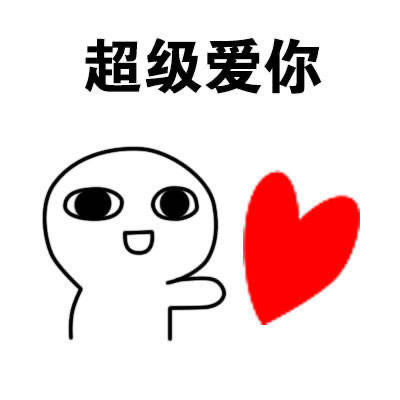 可爱又很萌的爱你沙雕表情