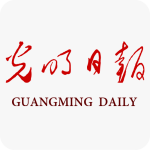 光明日报