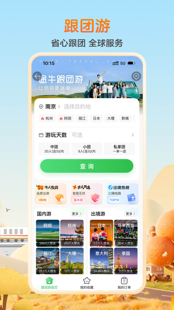 途牛旅游app