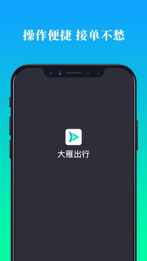 大雁出行司机端