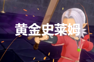 《勇者斗恶龙怪物仙境3》黄金史莱姆合成方法