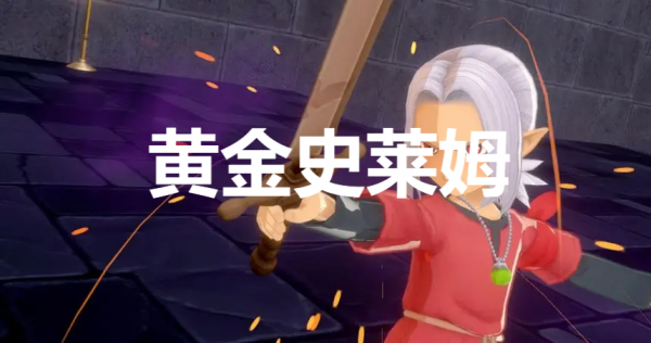 《勇者斗恶龙怪物仙境3》黄金史莱姆合成方法