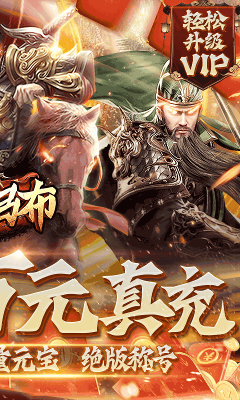 战吕布（送五星关羽20万充）