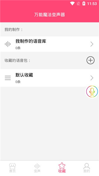万能魔法变声器