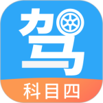 驾考助手科目四